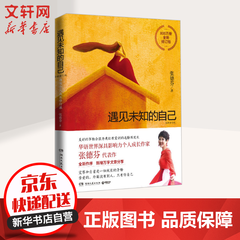 遇见未知的自己 全新修订版