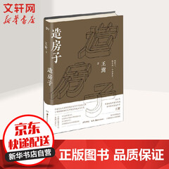 造房子 王澍 2016中国好书