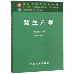 猪生产学(动物科学专业用面向21世纪课程教材)