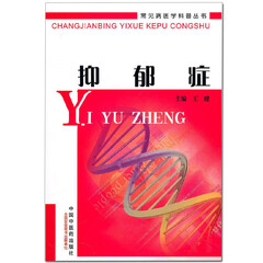 抑郁症 常见病医学科普丛书 王健 临床医学 精神病心理病学书籍 中医药