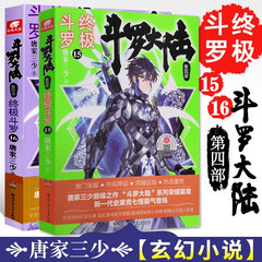 斗罗大陆4终极斗罗小说15+16斗罗大陆第四部 唐家三少 绝世唐门漫画龙王传说唐门英雄传类书中南天使