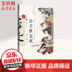 公子世无双 全彩图文升级版