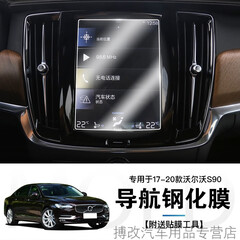 点缤2020款沃尔沃S90/XC60/XC90导航仪表盘膜中控液晶显示屏幕保护贴 17-20款S90导航钢化膜