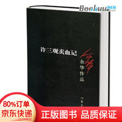 许三观卖血记/余华作品 余华作品集 现当代文学小说 活着 兄弟 在细雨中呼喊 长篇小说