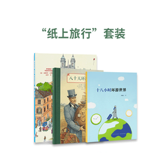 读小库纸上旅行《十八小时环游世界》《八十天环游地球》《城市之书》足不出户也能感受旅行的乐趣7-12岁