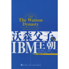 保证正版 沃森父子与IBM王朝 理查德S泰德洛 ,赵凤山 中国人民大学出版社 97873000