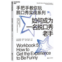 如何成为一名脱口秀老手(手把手教你玩脱口秀实战系列5)