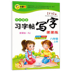 中小学生新课标上册 上学期 写字课课练 练字帖 罗扬楷书习字帖练字本 八年级上册字帖