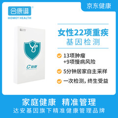 合康谱 女性13项肿瘤9项慢病基因检测 乳腺卵巢宫颈子宫内膜 三高糖尿病 包邮DNA检测
