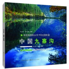 中国九寨沟 白山杉,白小犇 山西人民出版社发行部 9787203077428