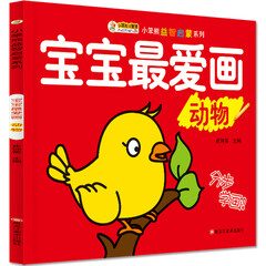 益智启蒙系列:宝宝最爱画动物