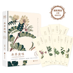 本草食味