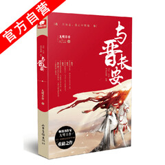 【官方自营】正版现货 与晋长安 九鹭非香*著 继司命护心之后又一部虐心之作青春文学古典小说