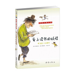 国际大奖小说 爱上读书的妖怪