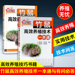 竹鼠养殖技术资料大全 华农兄弟竹鼠 竹鼠高效养殖技术有问必答+竹鼠高效养殖技术一本通 竹鼠饲养喂养技