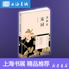 蒋勋说宋词 修订版 蒋勋 大众普及读物 宋朝文化解读 阅读宋词 就像在阅读生命本身 饱满与孤独