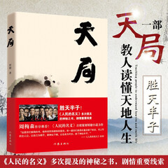 天局 胜天半子 矫健《人民的名义》多次提及的神秘之书 周梅森作序力荐 天局