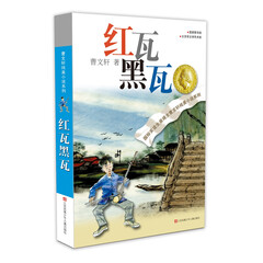 曹文轩纯美小说:红瓦黑瓦