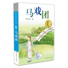 曹文轩纯美小说:马戏团