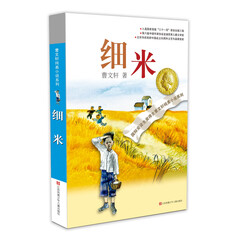 曹文轩纯美小说:细米