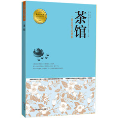 青少年成长必读经典书系:茶馆