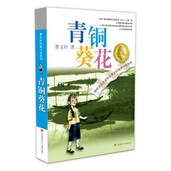 曹文轩纯美小说:青铜葵花
