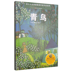 诺贝尔文学奖获奖作家作品:青鸟