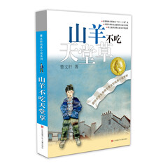曹文轩纯美小说:山羊不吃天堂草
