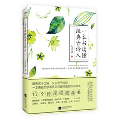 一本书读懂经典古诗人