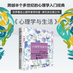 正版包邮 心理学与生活 第19版 中文平装版 经典大众心理学入门研究畅销经典心理学