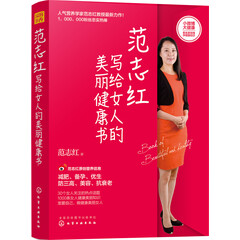 范志红写给女人的美丽健康书