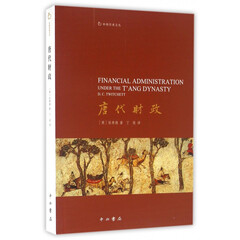 唐代财政/中西学术文丛
