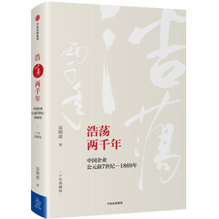 吴晓波企业史 浩荡两千年 中国企业公元前7世纪—1869年(十年典藏版)