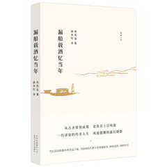 漏船载酒忆当年