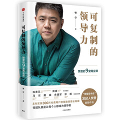 可复制的领导力 樊登的9堂商业课