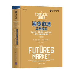 期货市场完全指南:技术分析、交易系统、基本面分析、期权、利差和交易原则(第2版)