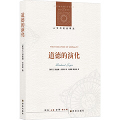 人文与社会译丛:道德的演化