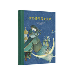 读小库7-9岁儿童文学课外阅读世界各地美童话