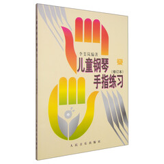儿童钢琴手指练习(修订本)