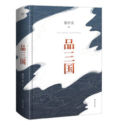 易中天品三国(修订版·全新校勘·精装定本)