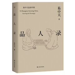 品人录(易中天品读中国系列)