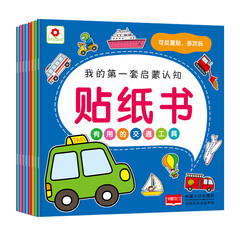 邦臣小红花·我的第一套启蒙认知贴纸书(2-5岁 套装全8册)