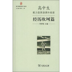 新王朝英语学习系列:高中生能力型英语课外阅读·经历坎坷篇