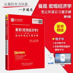 圣才教育·2021考研 国内经典教材辅导系列·经济类:曼昆《宏观经济学》(第9版)笔记和课后