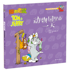 猫和老鼠:动物园里的一天