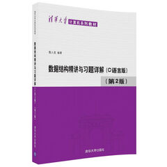 数据结构精讲与习题详解(C语言版 第2版)/清华大学计算机系列教材
