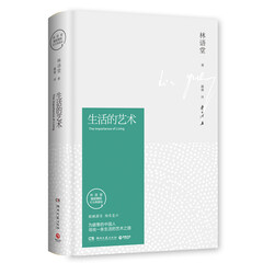 生活的艺术(插图精装 纪念典藏版)