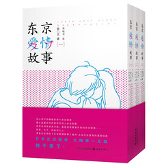 东京爱情故事(套装全3册)