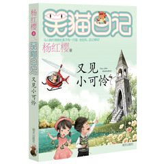 杨红樱笑猫日记:又见小可怜
