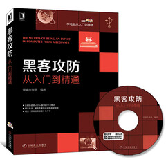 黑客攻防从入门到精通(含光盘) 电脑网络通信安全实战技术知识教程 软件工具自学电脑编程